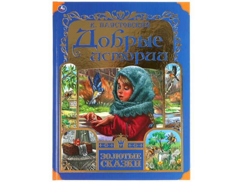 ЗОЛОТЫЕ СКАЗКИ. ДОБРЫЕ ИСТОРИИ К. ПАУСТОВСКИЙ