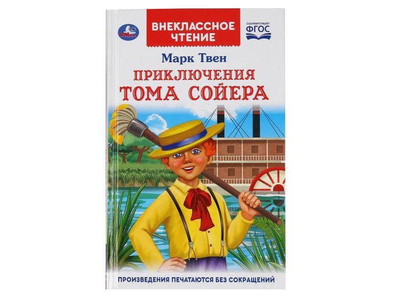 ВНЕКЛАССНОЕ ЧТЕНИЕ. ПРИКЛЮЧЕНИЯ ТОМА СОЙЕРА М. ТВЕН