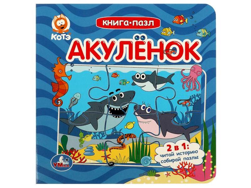 КНИГА С 5 ПАЗЛАМИ. АКУЛЕНОК