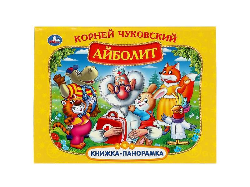 КНИЖКА-ПАНОРАМКА. АЙБОЛИТ К. ЧУКОВСКИЙ