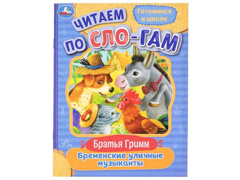 ЧИТАЕМ ПО СЛОГАМ. БРЕМЕНСКИЕ УЛИЧНЫЕ МУЗЫКАНТЫ Братья Гримм