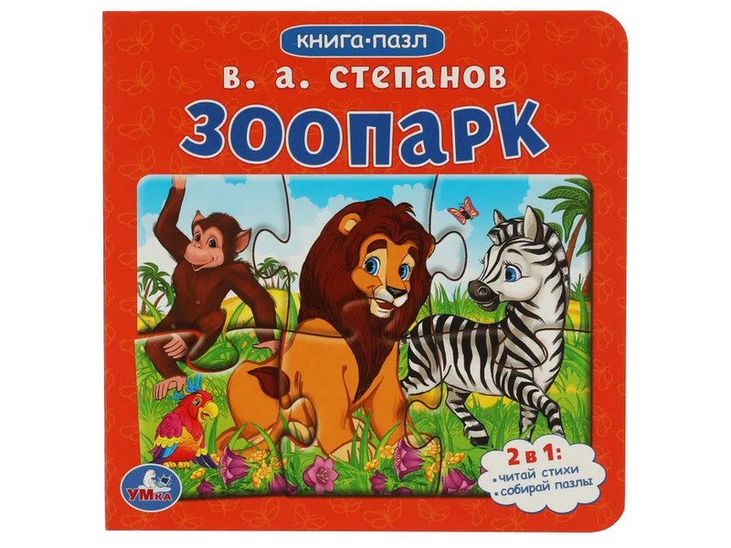 КНИГА С 5 ПАЗЛАМИ. ЗООПАРК Степанов В. А.