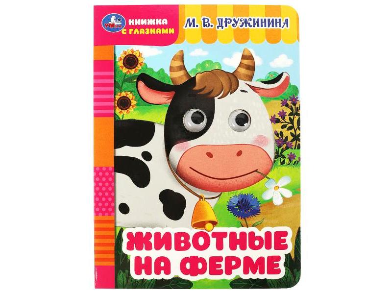 КНИЖКА С ГЛАЗКАМИ А5. ЖИВОТНЫЕ НА ФЕРМЕ М. В. ДРУЖИНИНА