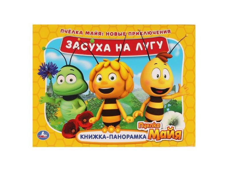 Купить оптом КНИЖКА-ПАНОРАМКА. ЗАСУХА НА ЛУГУ. ПЧЕЛКА МАЙЯ в Луганске
