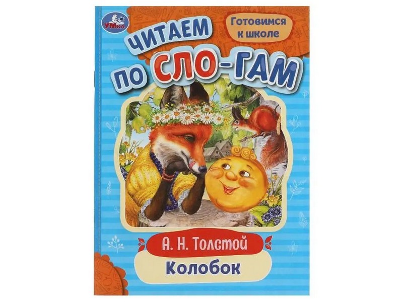 ЧИТАЕМ ПО СЛОГАМ. КОЛОБОК Толстой А. Н.