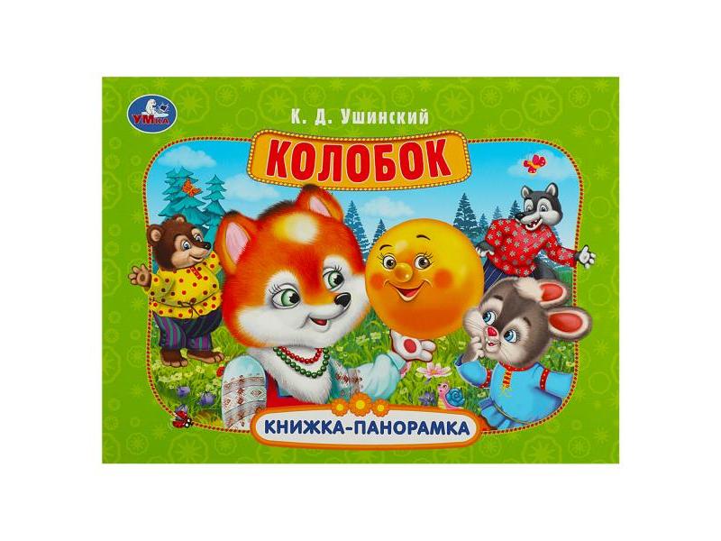 КНИЖКА-ПАНОРАМКА. КОЛОБОК К. Д. УШИНСКИЙ