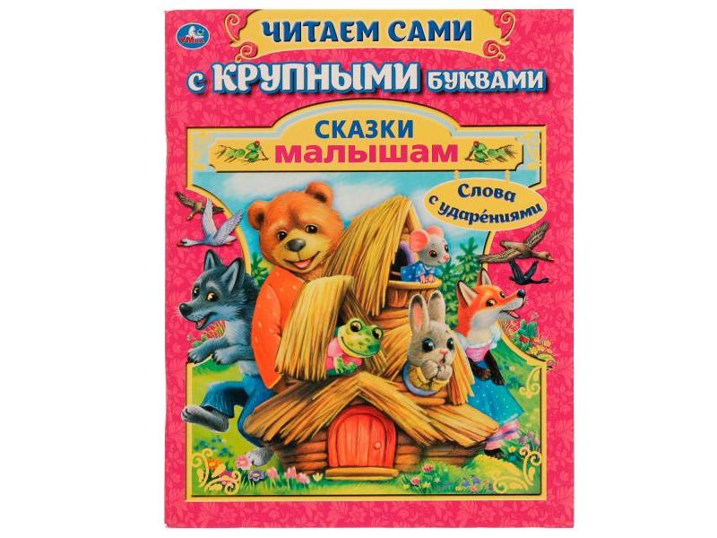 ЧИТАЕМ САМИ С КРУПНЫМИ БУКВАМИ. СКАЗКИ МАЛЫШАМ А. Афанасьев, А. Толстой