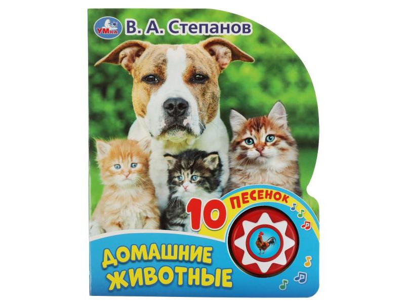 ДОМАШНИЕ ЖИВОТНЫЕ В. А. СТЕПАНОВ (1 кнопка, 10 песенок)