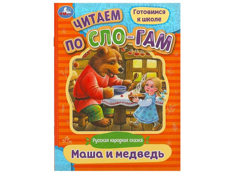 ЧИТАЕМ ПО СЛОГАМ. МАША И МЕДВЕДЬ