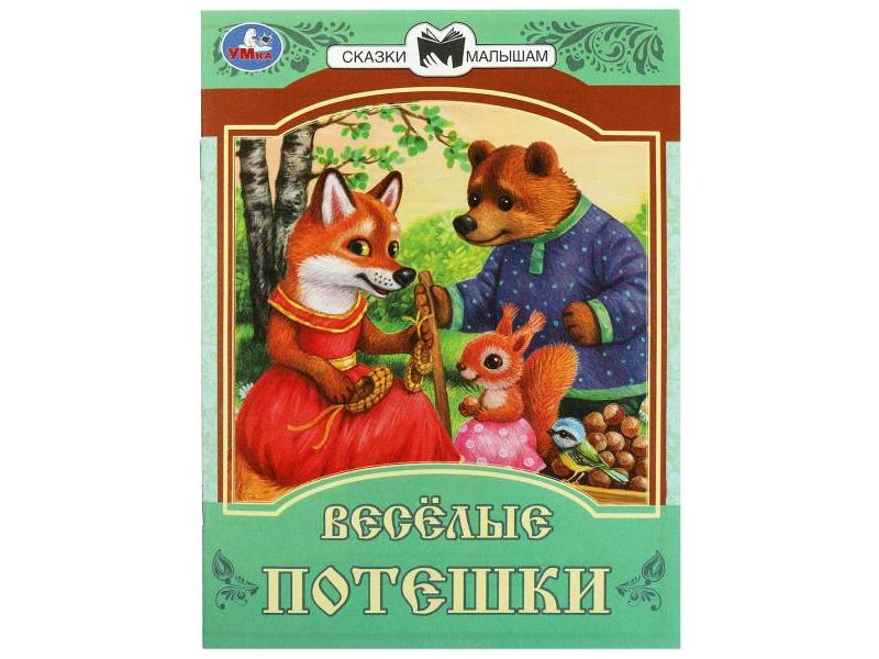 Купить оптом СКАЗКИ МАЛЫШАМ. ВЕСЕЛЫЕ ПОТЕШКИ в Луганске