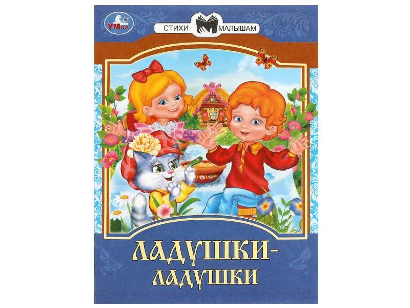 СКАЗКИ МАЛЫШАМ. ЛАДУШКИ-ЛАДУШКИ