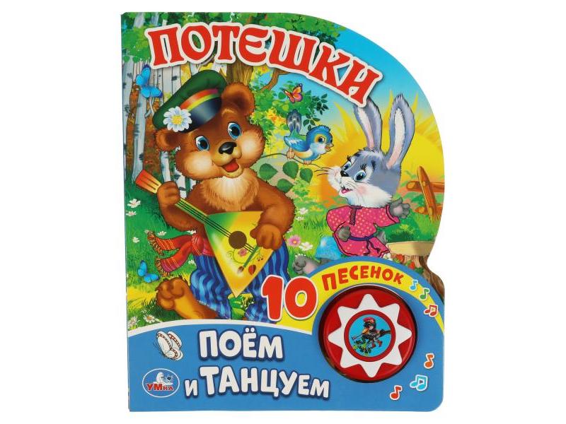 ПОТЕШКИ (1 кнопка, 10 песенок)