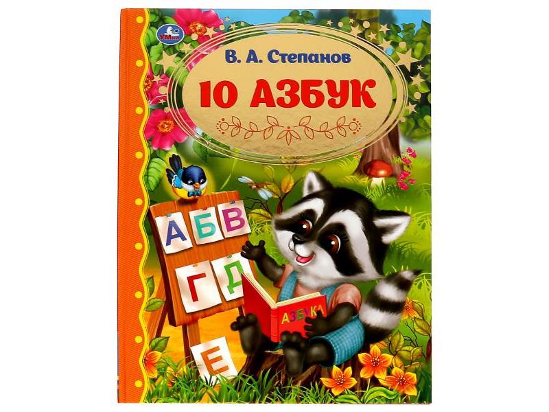 ЗОЛОТАЯ КЛАССИКА. 10 АЗБУК В. А. СТЕПАНОВ