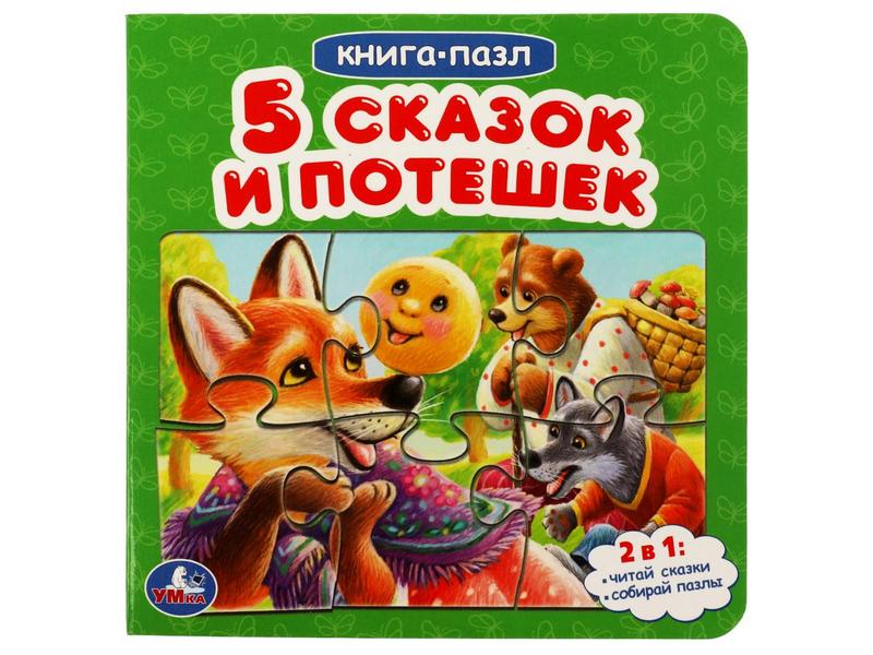 КНИГА С 5 ПАЗЛАМИ. 5 СКАЗОК И ПОТЕШЕК
