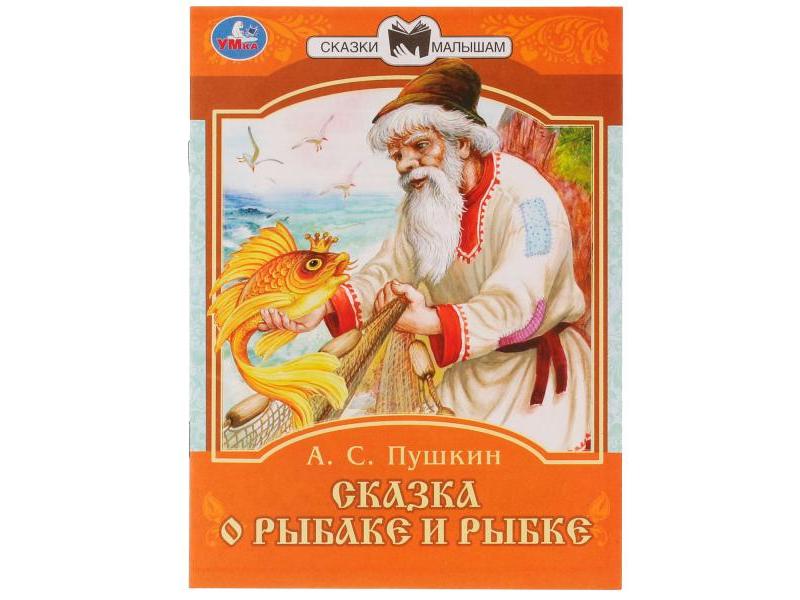 СКАЗКИ МАЛЫШАМ. СКАЗКА О РЫБАКЕ И РЫБКЕ А. С. Пушкин