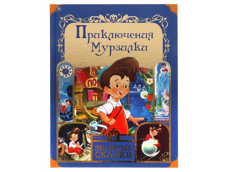 Купить оптом ЗОЛОТЫЕ СКАЗКИ. ПРИКЛЮЧЕНИЯ МУРЗИЛКИ в Луганске