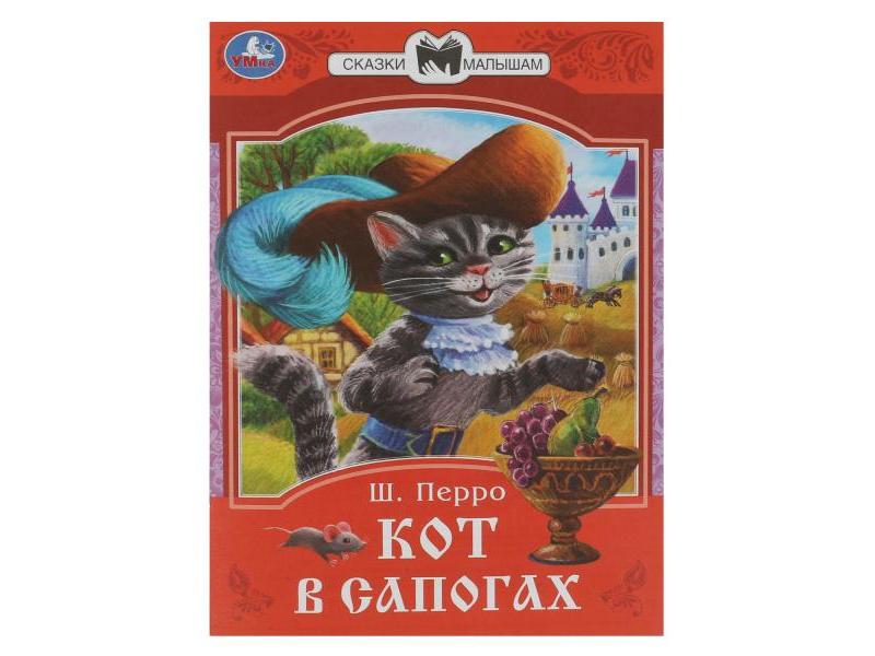 Купить оптом СКАЗКИ МАЛЫШАМ. КОТ В САПОГАХ Перро Ш. в Луганске