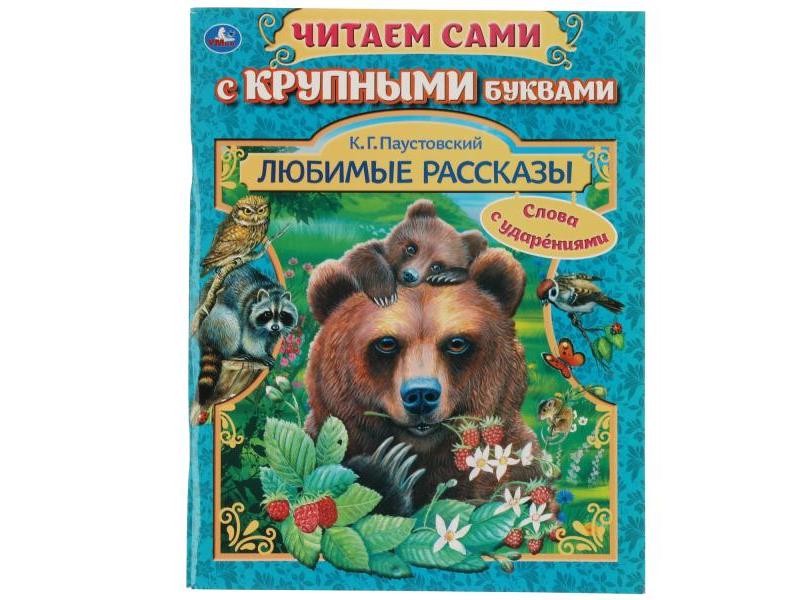 ЧИТАЕМ САМИ С КРУПНЫМИ БУКВАМИ. ЛЮБИМЫЕ РАССКАЗЫ К. Г. Паустовский