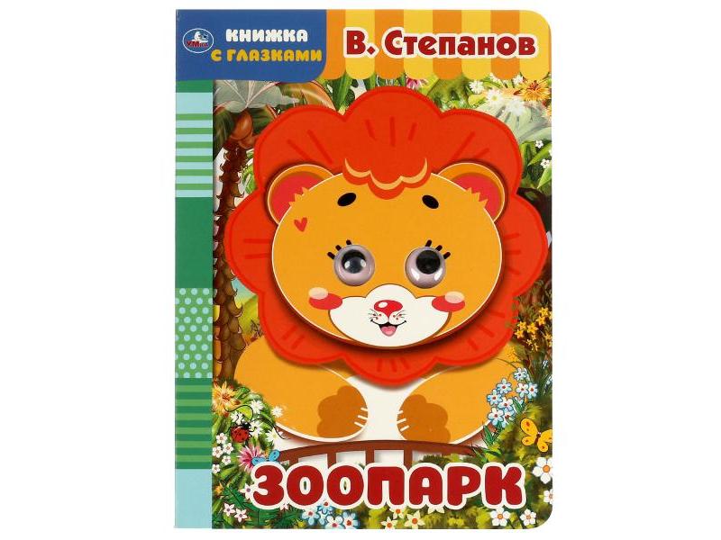 КНИЖКА С ГЛАЗКАМИ А5. ЗООПАРК В. Степанов