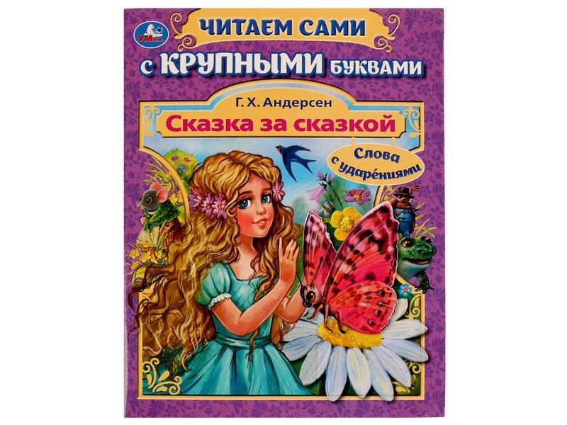 ЧИТАЕМ САМИ С КРУПНЫМИ БУКВАМИ. СКАЗКА ЗА СКАЗКОЙ Г. Х. Андерсен