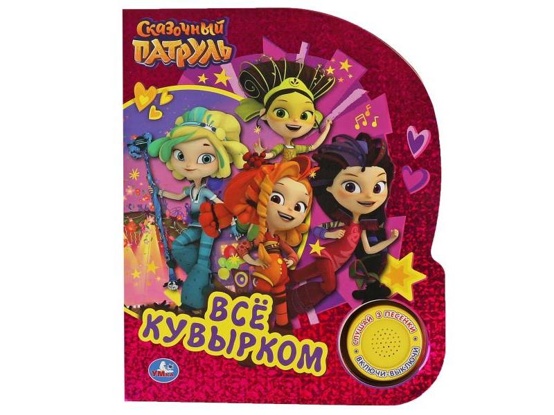 ВСЕ КУВЫРКОМ. СКАЗОЧНЫЙ ПАТРУЛЬ (1 кнопка, 3 песенки)