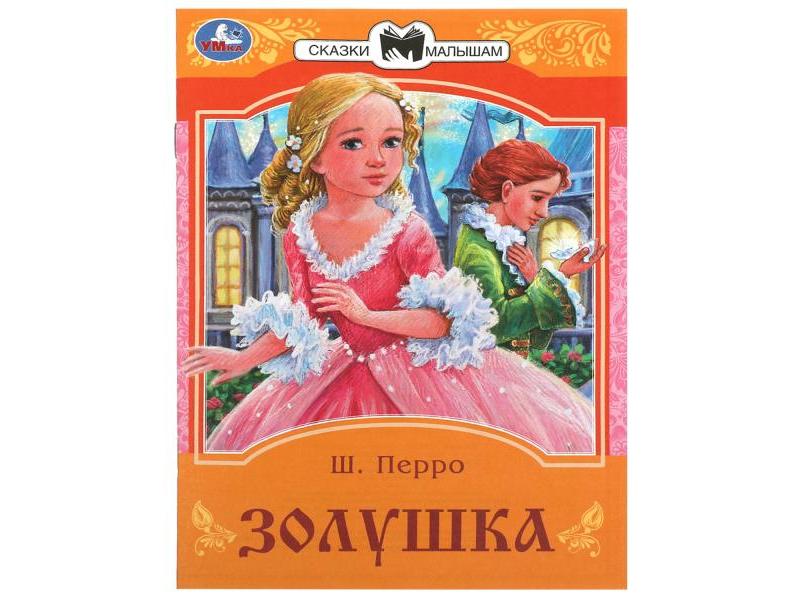 Купить оптом СКАЗКИ МАЛЫШАМ. ЗОЛУШКА Перро Ш. в Луганске