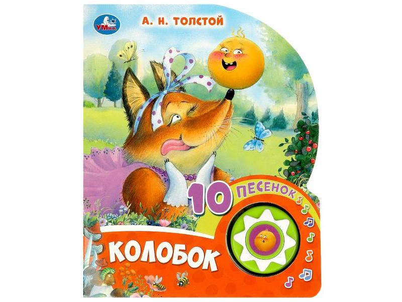 КОЛОБОК А. Н. ТОЛСТОЙ (1 кнопка 10 песенок)