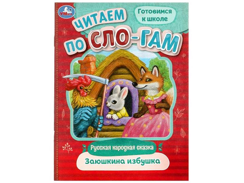 ЧИТАЕМ ПО СЛОГАМ. ЗАЮШКИНА ИЗБУШКА