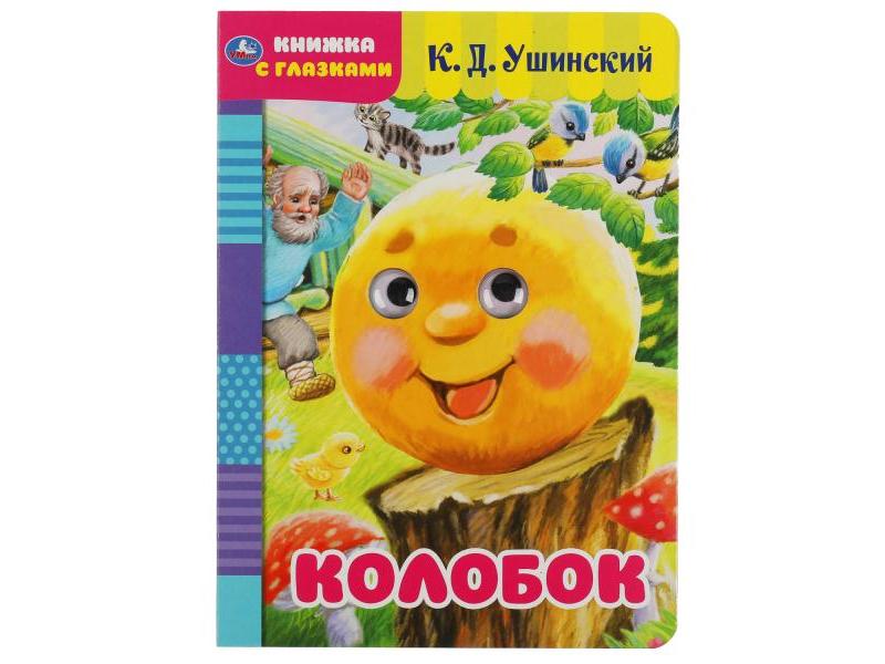 КНИЖКА С ГЛАЗКАМИ А5. КОЛОБОК К. Д. УШИНСКИЙ
