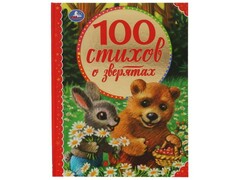 100 СТИХОВ О ЗВЕРЯТАХ Э. Мошковская