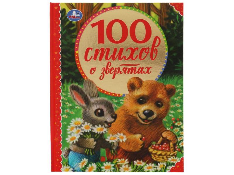 100 СТИХОВ О ЗВЕРЯТАХ Э. Мошковская