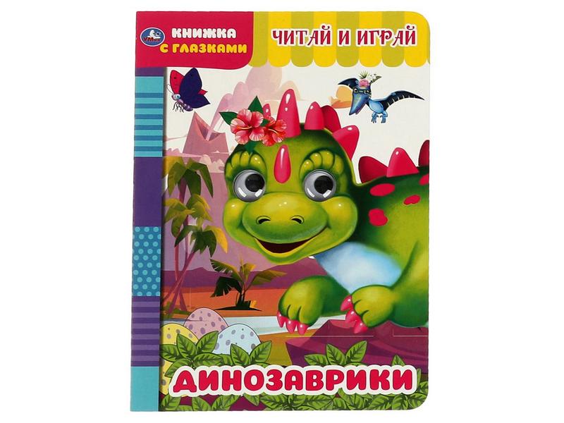 КНИЖКА С ГЛАЗКАМИ А5. ДИНОЗАВРИКИ