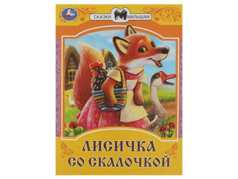 Купить оптом СКАЗКИ МАЛЫШАМ. ЛИСИЧКА СО СКАЛОЧКОЙ в Луганске