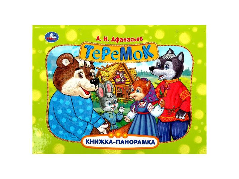 КНИЖКА-ПАНОРАМКА. ТЕРЕМОК А. Н. АФАНАСЬЕВА