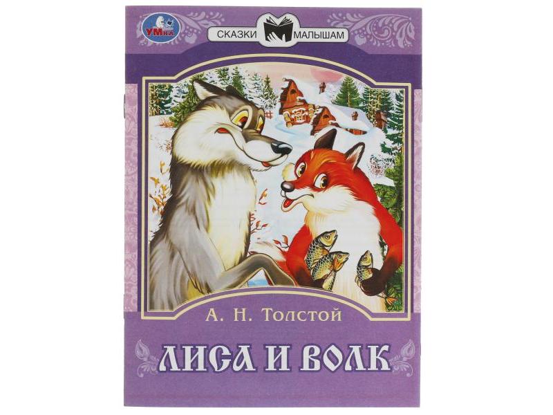 СКАЗКИ МАЛЫШАМ. ЛИСА И ВОЛК Толстой А. Н.