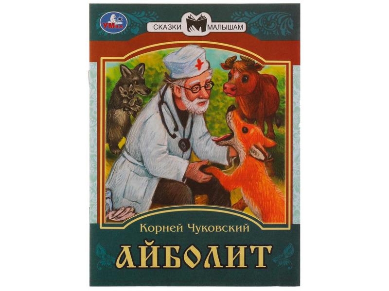 СКАЗКИ МАЛЫШАМ. АЙБОЛИТ К. И. Чуковский
