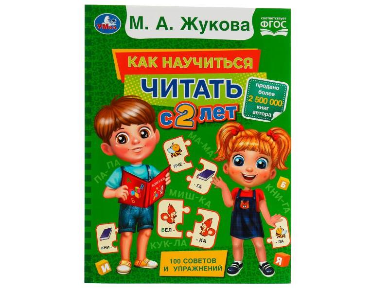 КАК НАУЧИТЬСЯ ЧИТАТЬ С 2 ЛЕТ М. А. Жукова