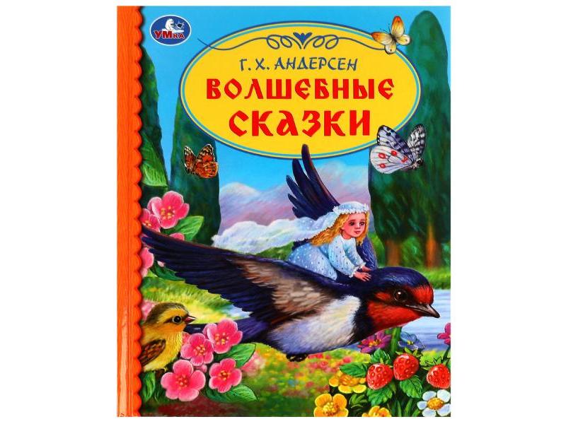ДЕТСКАЯ БИБЛИОТЕКА. ВОЛШЕБНЫЕ СКАЗКИ Г. Х. АНДЕРСЕН