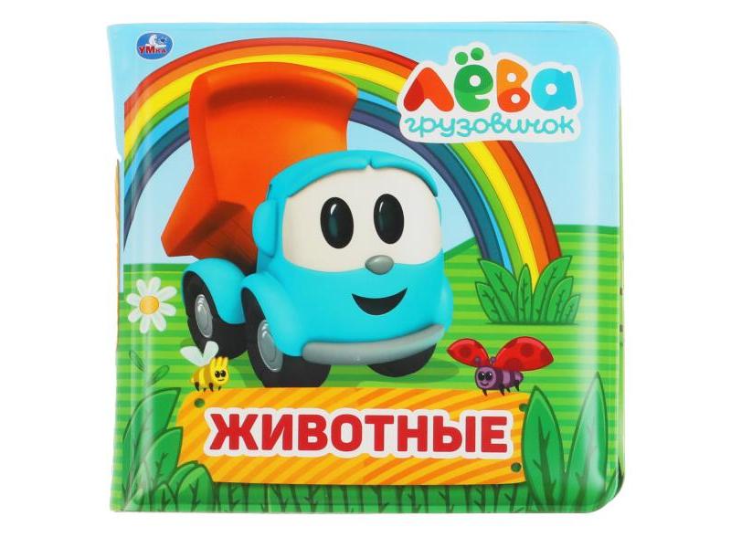 КНИГА-ПИЩАЛКА ДЛЯ ВАННЫ. ГРУЗОВИЧОК ЛЕВА. ЖИВОТНЫЕ