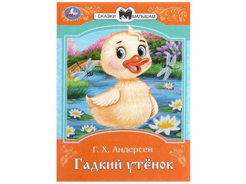 Купить оптом СКАЗКИ МАЛЫШАМ. ГАДКИЙ УТЕНОК Андерсен Г. Х. в Луганске