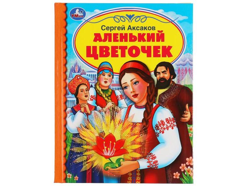 ДЕТСКАЯ БИБЛИОТЕКА. АЛЕНЬКИЙ ЦВЕТОЧЕК С. Аксаков