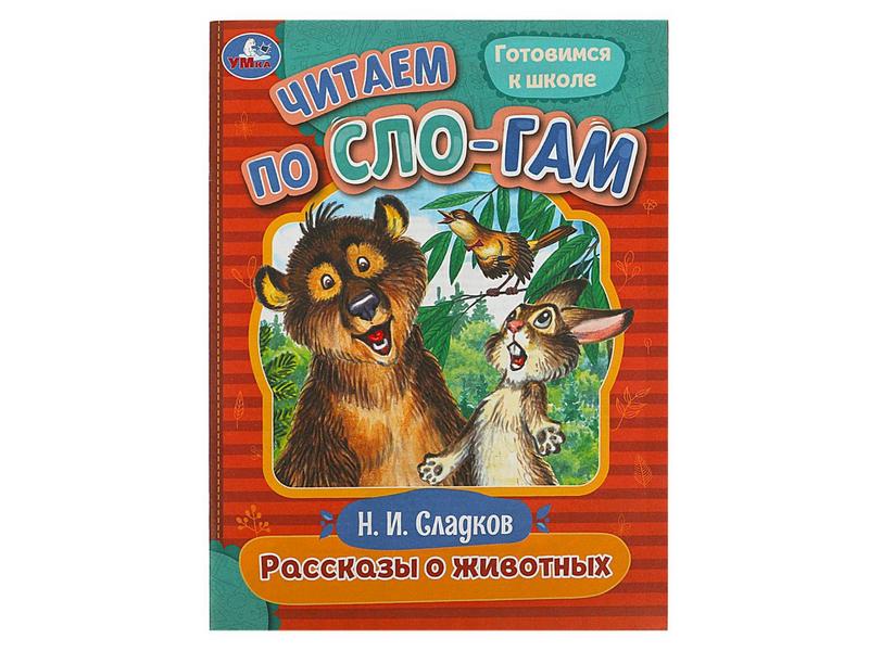 Купить оптом ЧИТАЕМ ПО СЛОГАМ. РАССКАЗЫ О ЖИВОТНЫХ Сладков Н. И. в Луганске