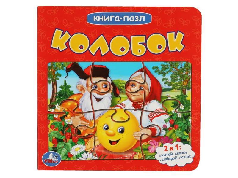 КНИГА С 5 ПАЗЛАМИ. КОЛОБОК