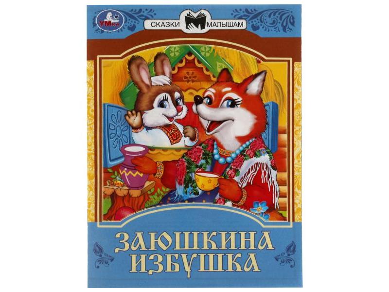СКАЗКИ МАЛЫШАМ. ЗАЮШКИНА ИЗБУШКА