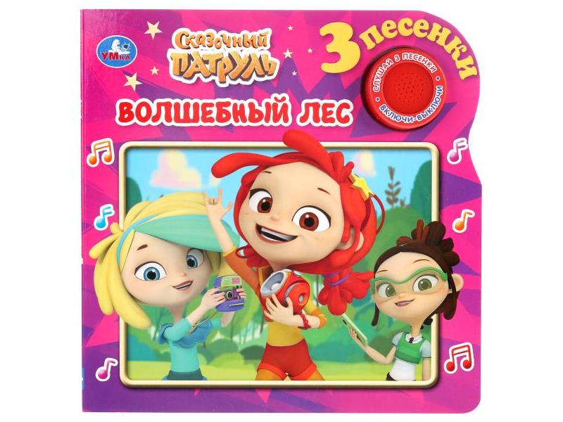 ВОЛШЕБНЫЙ ЛЕС. СКАЗОЧНЫЙ ПАТРУЛЬ (1 кнопка. 3 песенки)