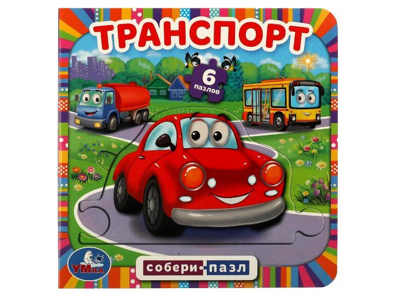 КНИГА С 6 ПАЗЛАМИ. ТРАНСПОРТ