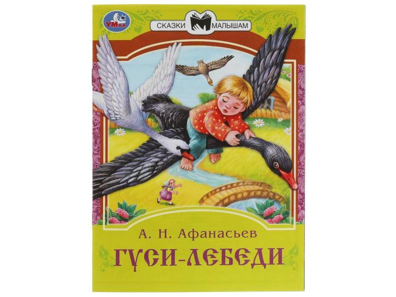 СКАЗКИ МАЛЫШАМ. ГУСИ-ЛЕБЕДИ Афанасьев А. Н.