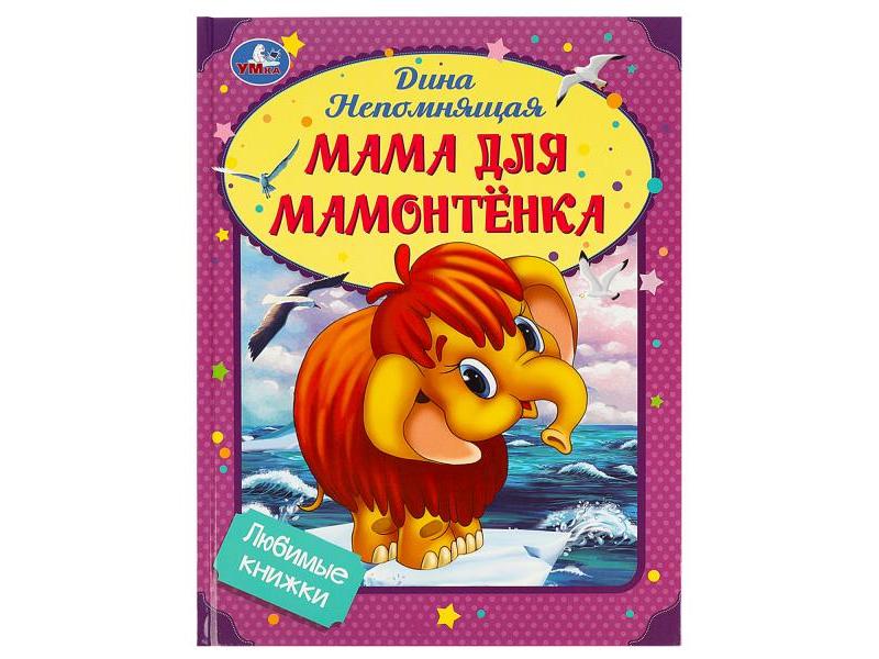 ЛЮБИМЫЕ КНИЖКИ. МАМА ДЛЯ МАМОНТЕНКА Д. Непомнящая
