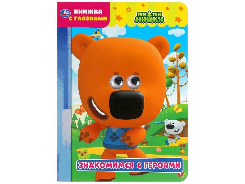 КНИЖКА С ГЛАЗКАМИ А5. МИ-МИ-МИШКИ. ЗНАКОМИМСЯ С ГЕРОЯМИ