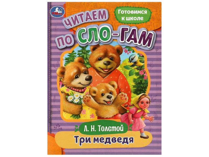 ЧИТАЕМ ПО СЛОГАМ. ТРИ МЕДВЕДЯ Толстой Л. Н.
